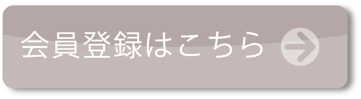 会員登録はこちら♪