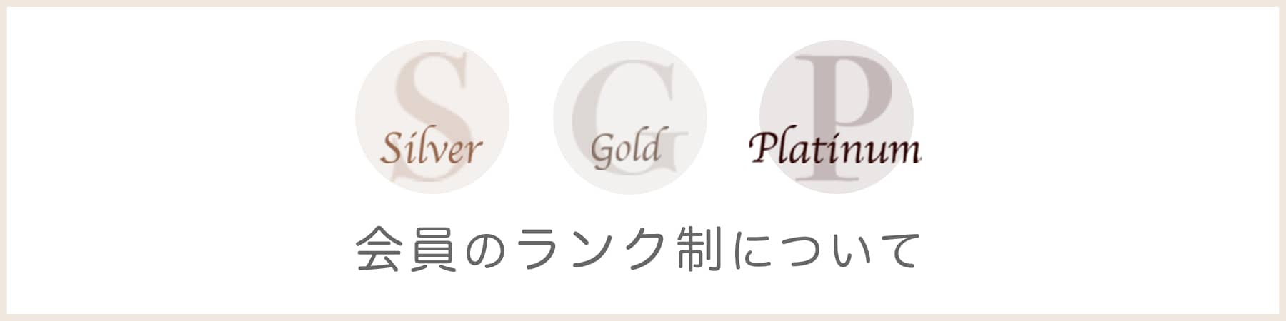 会員ランク制ページ